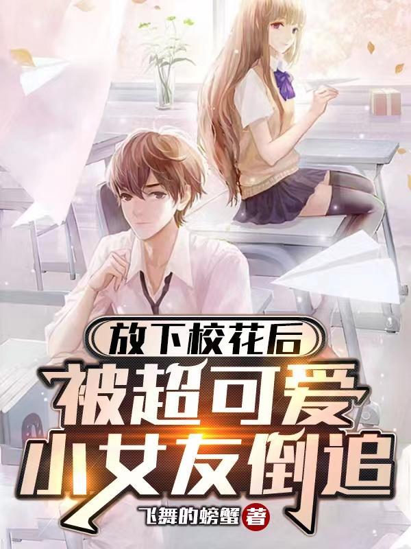 放下校花后被超可爱小女友倒追 飞舞的螃蟹