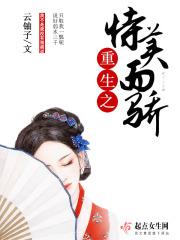 恃美而骄重生免费