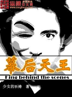 幕后之王