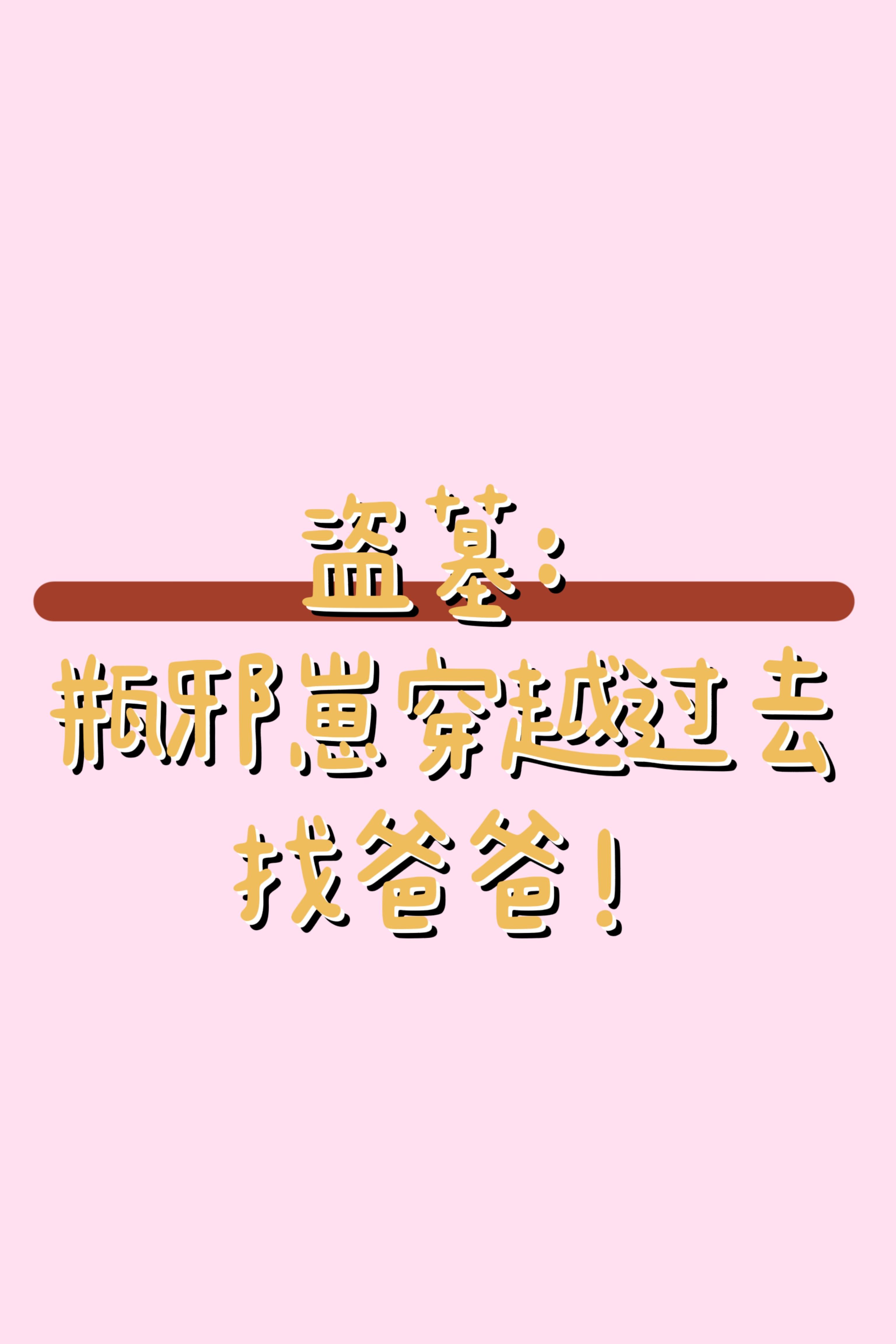 穿越盗墓笔记瓶邪文
