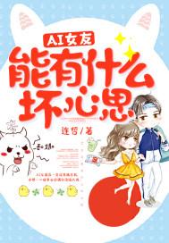女朋友又有什么坏心思呢
