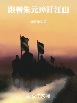 跟着朱元璋打江山有哪些人