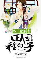 农门辣妻田园种包子