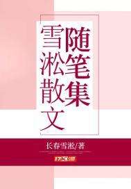 雪淞散文随笔集 长春雪淞