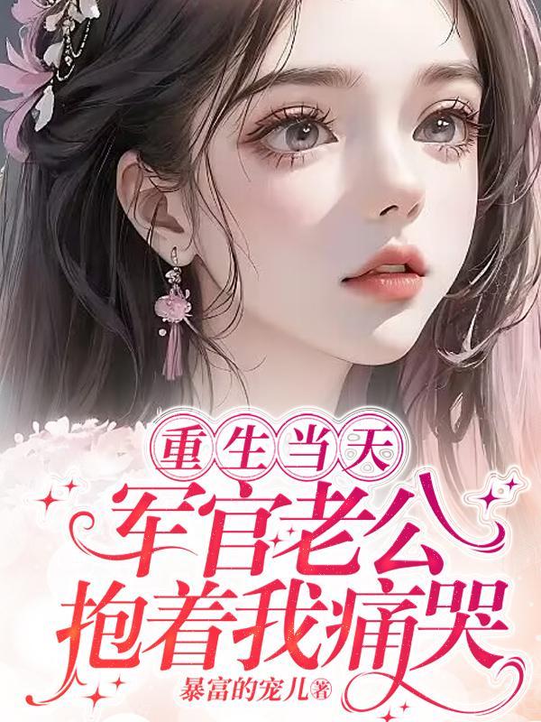 重生军长老公今生换我我宠你