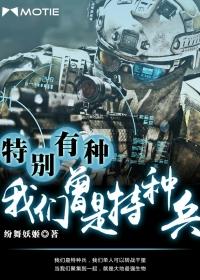 我们都是特种兵