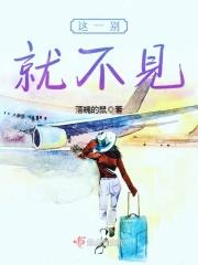 一别就再也不见了