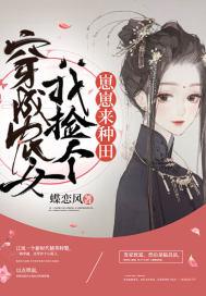 穿成农女我捡个崽崽来种田免费阅读