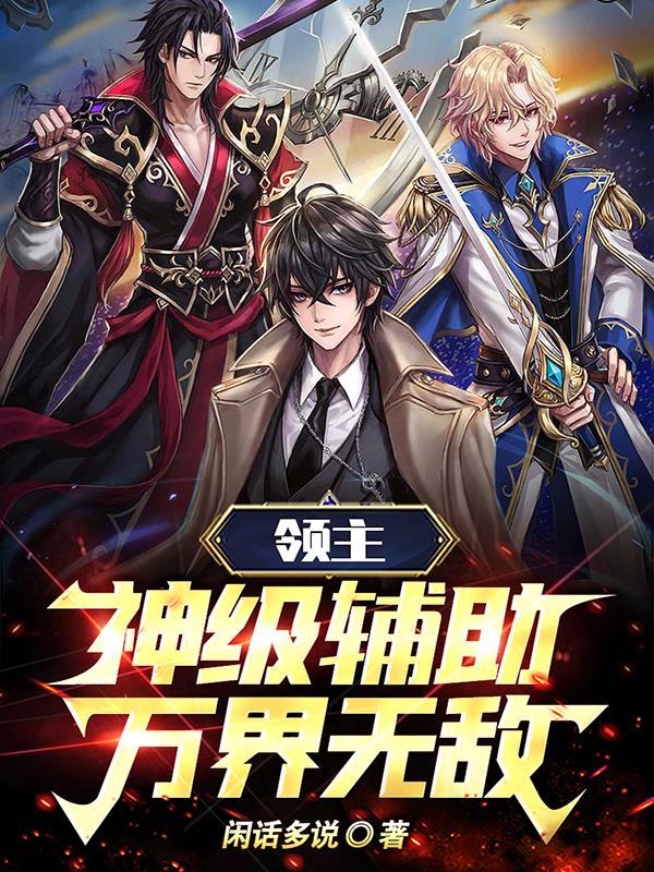 领主免费全文阅读