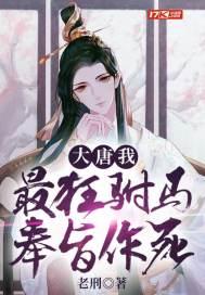 大唐最强驸马系统