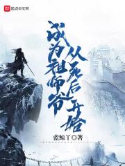穿成祖师爷里当咸鱼