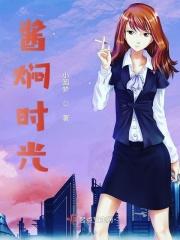 茅台镇时光酱酒