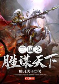 三国之谋伐 笔趣阁
