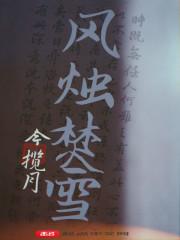 风烛残月
