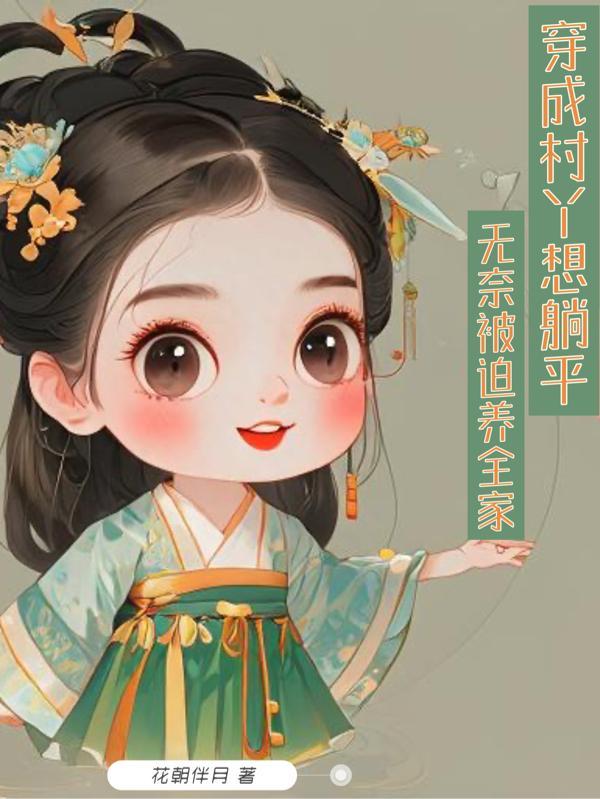 穿成村花女配