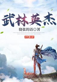 武林英雄网游