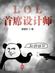 lol设计师访谈