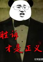 胜诉才是正义 顶点
