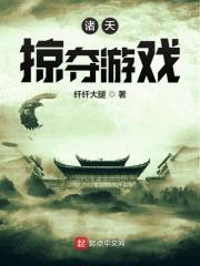 诸天掠夺美女