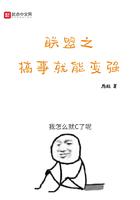 英雄联盟之搞事能变强