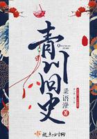 青川旧史好看吗