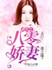重生之八零娇妻引入怀