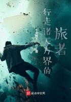 行走诸天万界的旅者 最新章节 无弹窗