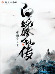 白蛇修仙传笔趣阁
