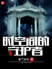时空秩序守护者