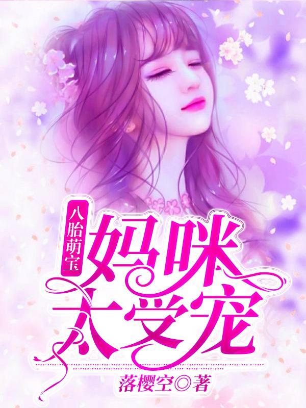夏珠八胞胎免费阅读无弹窗