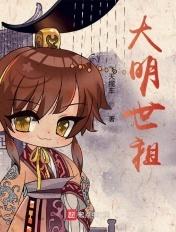 明世祖是谁?