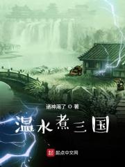 水煮三国游戏怎么样