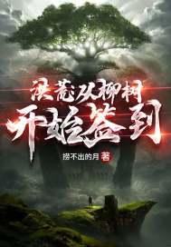 洪荒从柳树开始进化