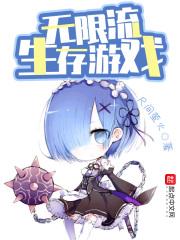 生存无限流