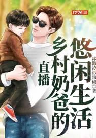 乡村奶爸的悠闲人生来啦老弟