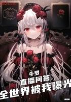 斗罗直播问答系统