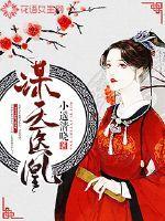 医妃谋天下