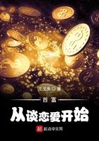 首富从谈恋爱开始顶点