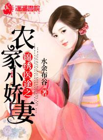 锦绣医途之农家小医女