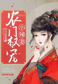 农门小辣妻问宁免费阅读全文