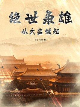 绝世枭雄张龙全文免费阅读