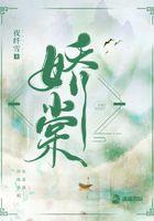 娇棠春隐by阿柔最新章节内容
