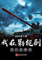 我在影视剧里抗敌爆装 第4章