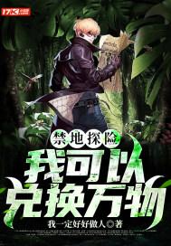 禁地探险开局扮演