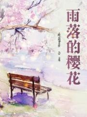 樱雨花落是啥意思
