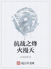 免费阅读抗日之烽火漫天