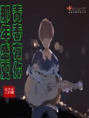 那年盛夏作者介绍