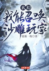 玄幻我能召唤沙雕玩家 蒙新一枚