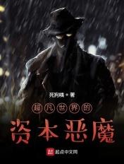 超凡世界的资本恶魔类似的