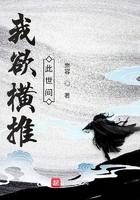 我欲横推此世间无弹窗